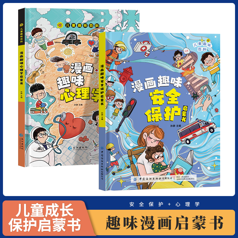 【4-12岁】儿童趣味百科漫画心理学安全保护启蒙书 孩子的心理学-B