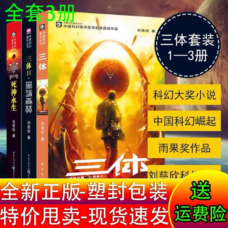 三体全集3册 刘慈欣科幻小说全套雨果奖作品 黑暗森林死神永生