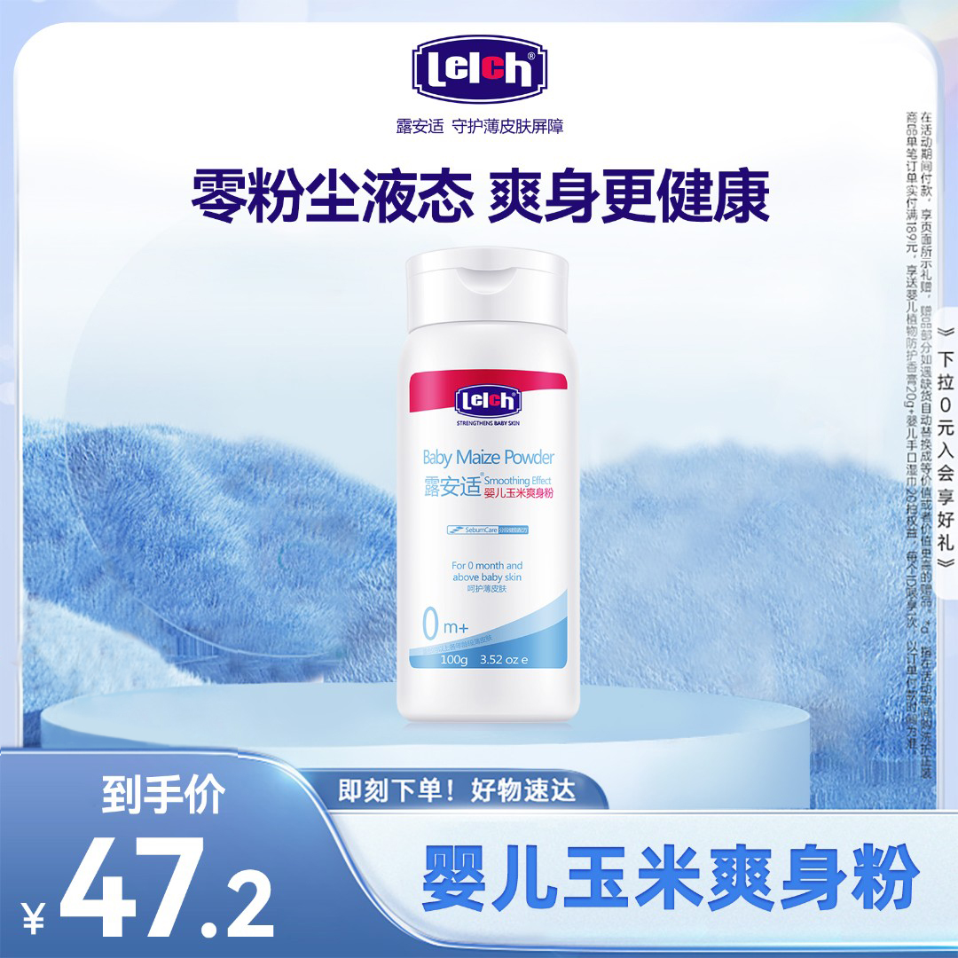 Lelch/露安适婴儿爽身粉100g新生宝宝玉米粉不含滑石粉温和护肤