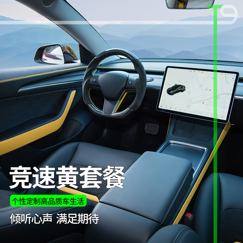 T9竞速黄内饰套餐特斯拉Modely全车升级model3改装个性定制套餐