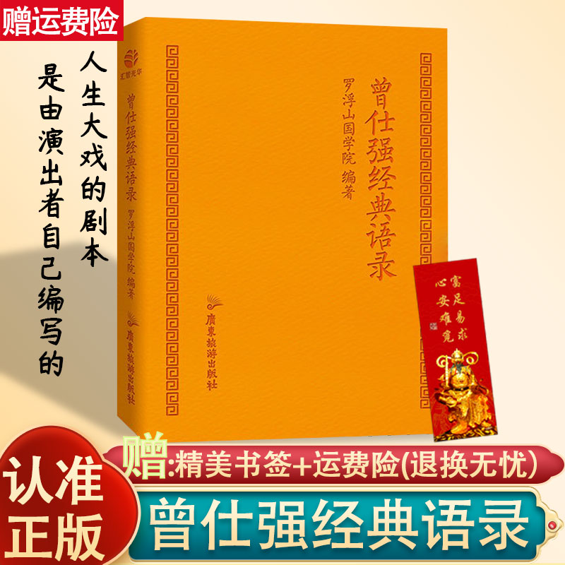 曾仕强经典语录书正版罗浮山国学院著易经真的很容易国学大师经典
