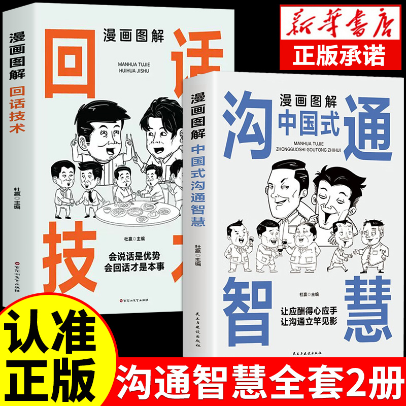 漫画图解回话的技术漫画正版中国式沟通智慧社交礼仪书籍好好接话