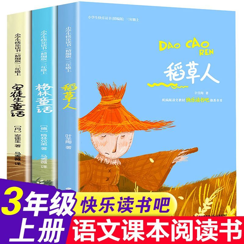 三年级上册必读稻草人格林童话安徒生全套3册快乐读书吧小学语文