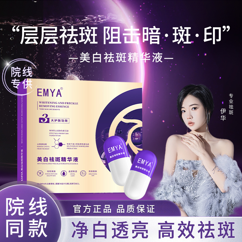 【主打斑点】视频同款 EMYA美白祛斑精华 （尊享版）3a