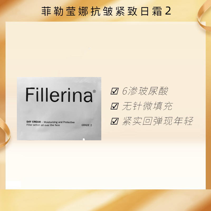 菲勒莹娜抗皱紧致日霜2 3ml*1便携无针填充保湿锁水面霜女日用
