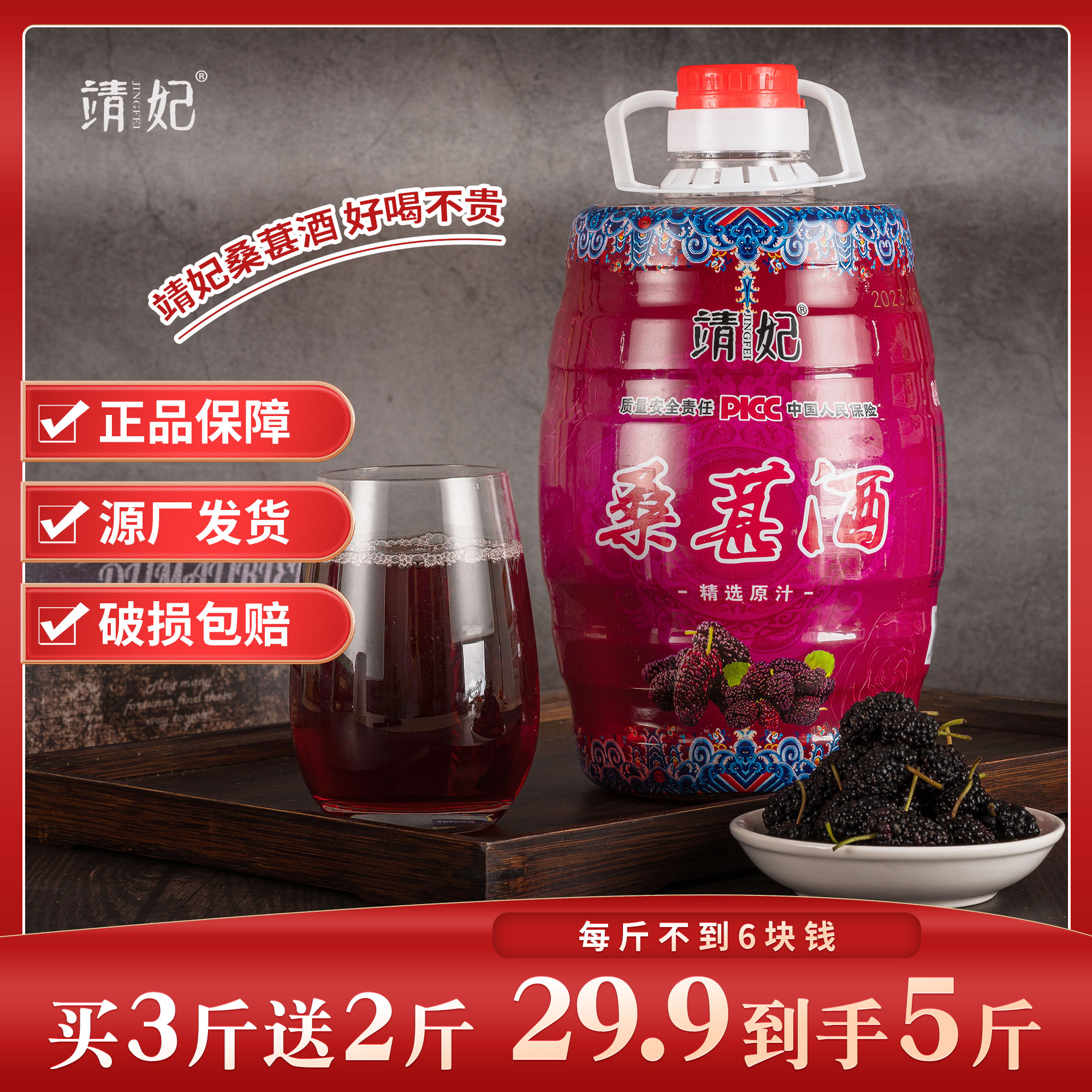 【买3斤送2斤】靖妃桑葚酒12度 精选优质高山鲜果桑葚榨汁酿制