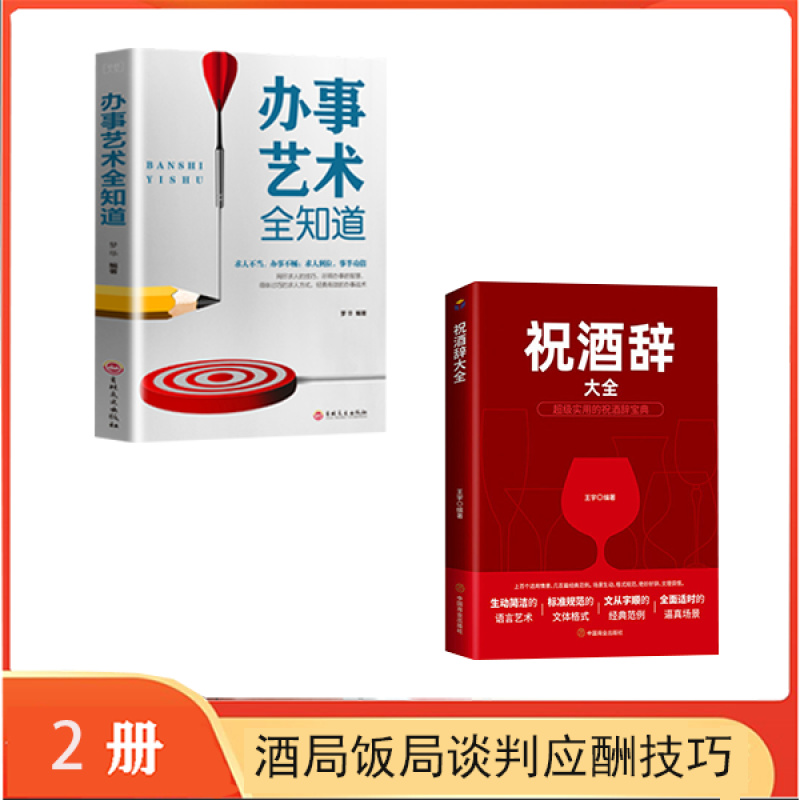 祝酒辞大全 说话的艺术 饭局酒局沟技巧ZH