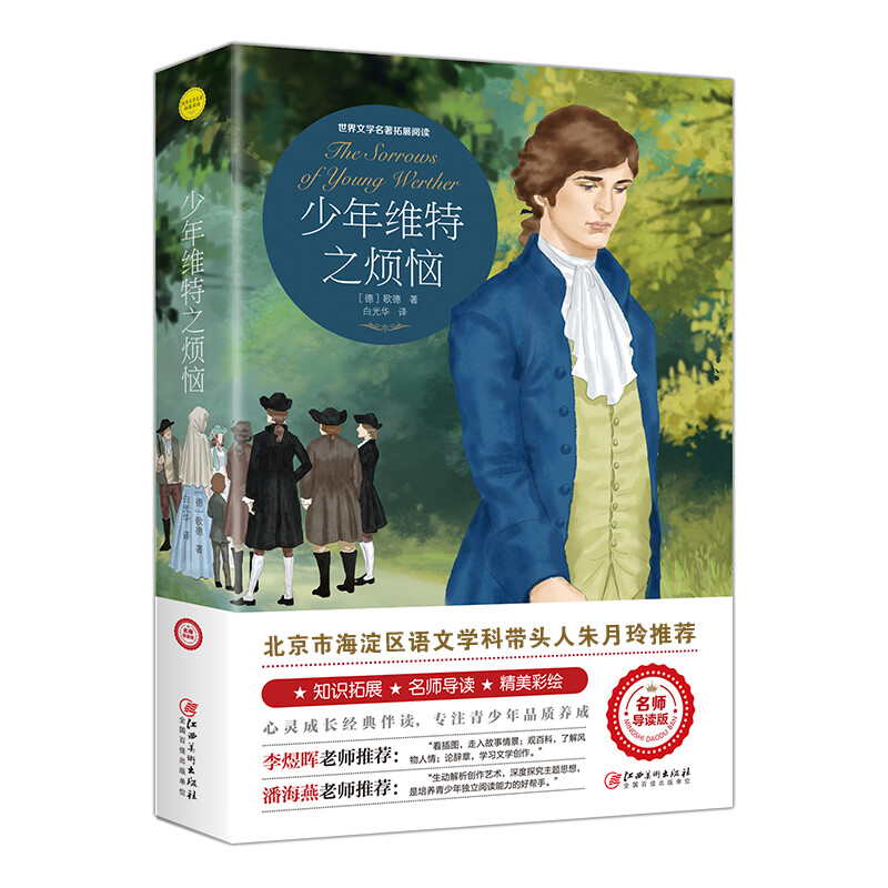 少年维特之烦恼（世界文学名著拓展阅读:名师导读版）课外书