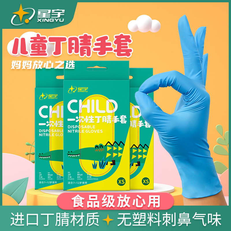 星宇儿童一次性手套食品级丁腈橡胶加厚无异味玩泥沙彩绘画防护