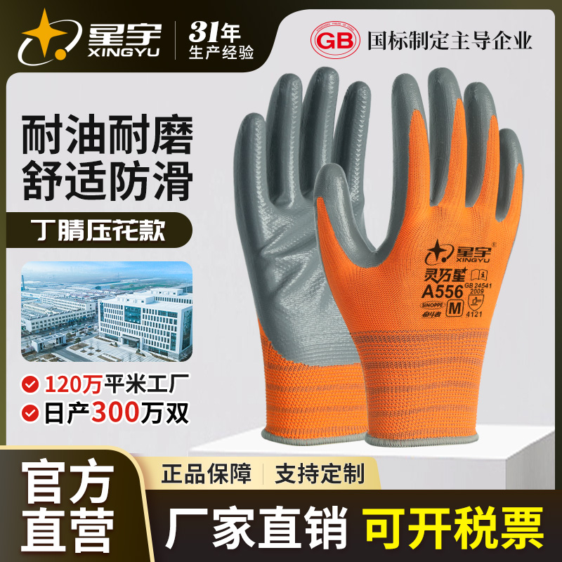 【厂家直发】星宇丁腈压纹耐油耐磨防滑建筑工地干活防护劳保手套