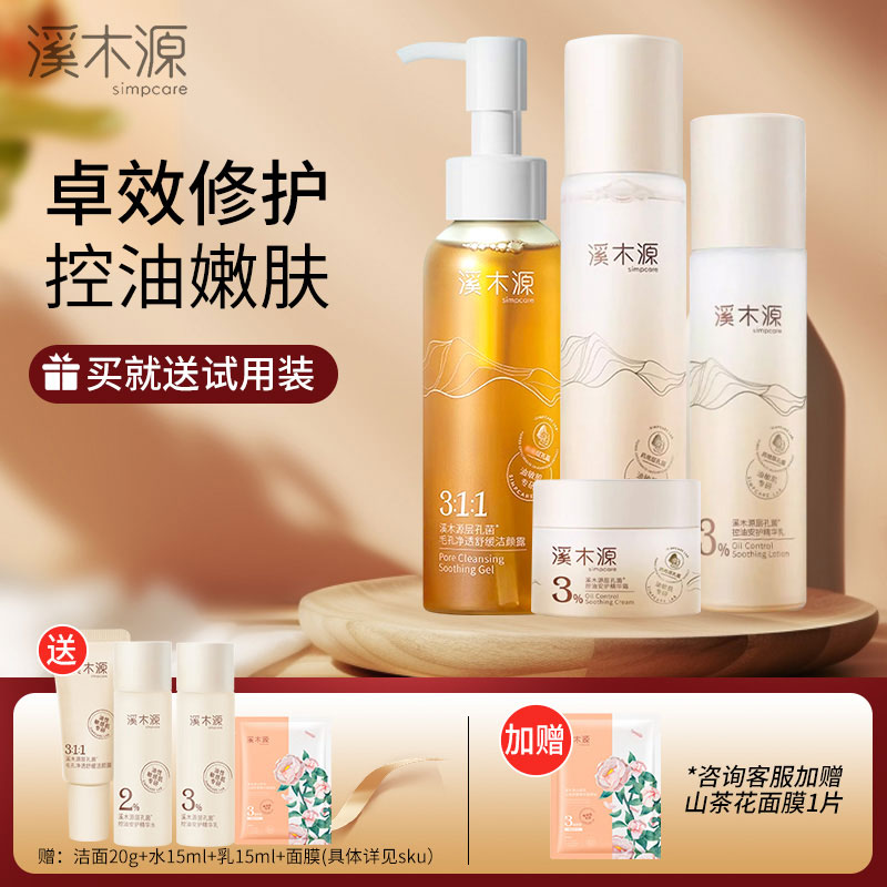 溪木源层孔菌水乳洁组合护肤品控油学生保湿油皮秋冬换季敏感肌女
