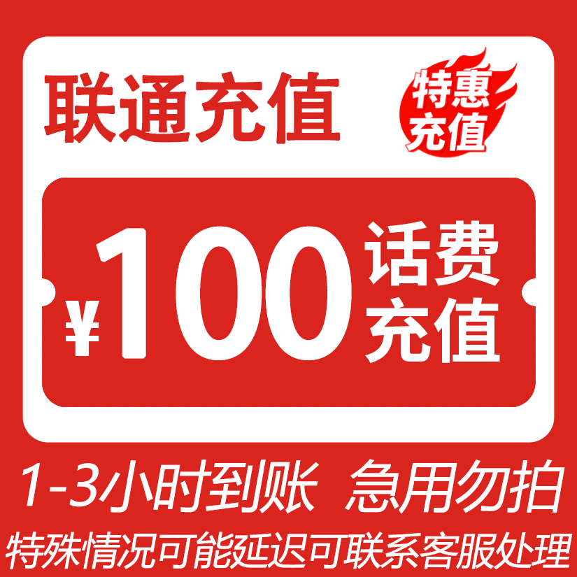 【宋总宠粉补贴】 全国联通 100元话费 3小时内到账