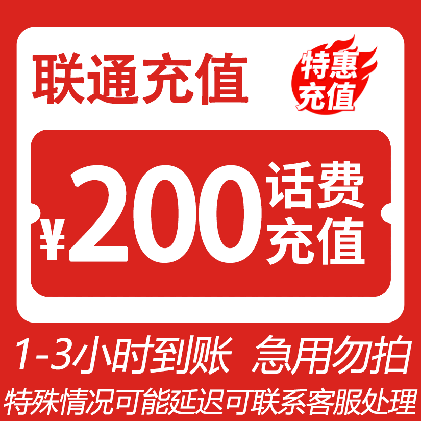 【唐艺专属】 全国联通 200元话费 特惠充值