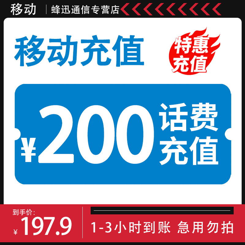 【沈涛专属】 全国移动 200元话费 特惠充值