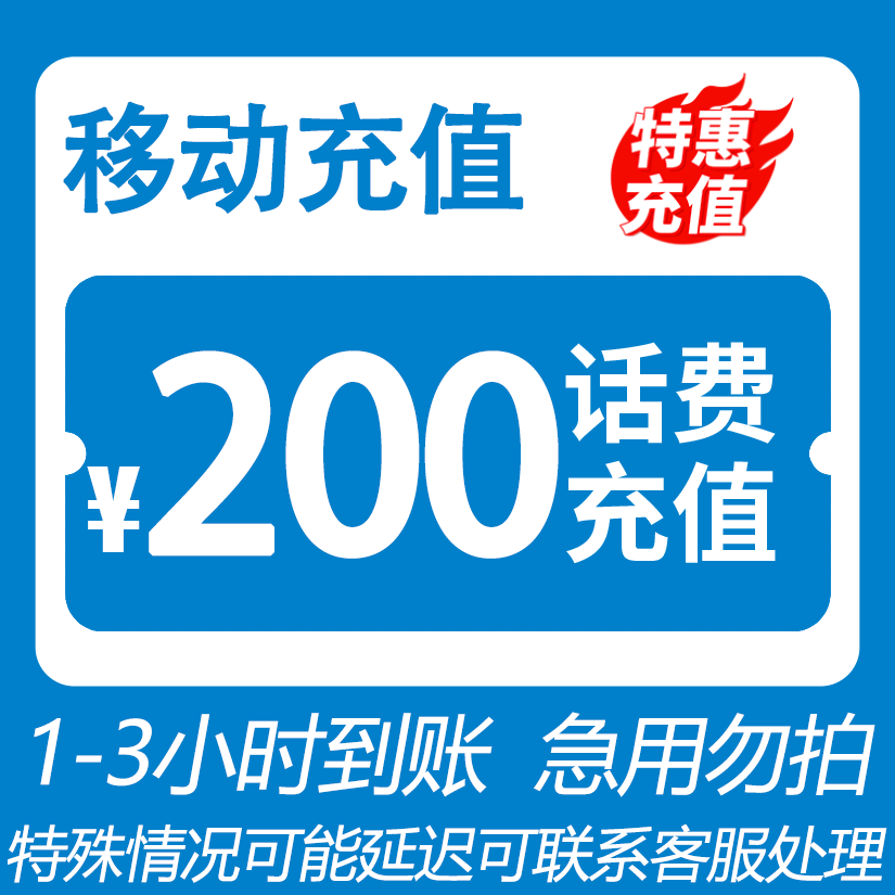 【移动特惠充值】全国移动 200元话费 特惠充值