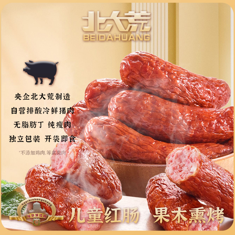 【儿童红肠】北大荒正宗哈尔滨红肠儿童红肠独立包装瘦肉型红香肠