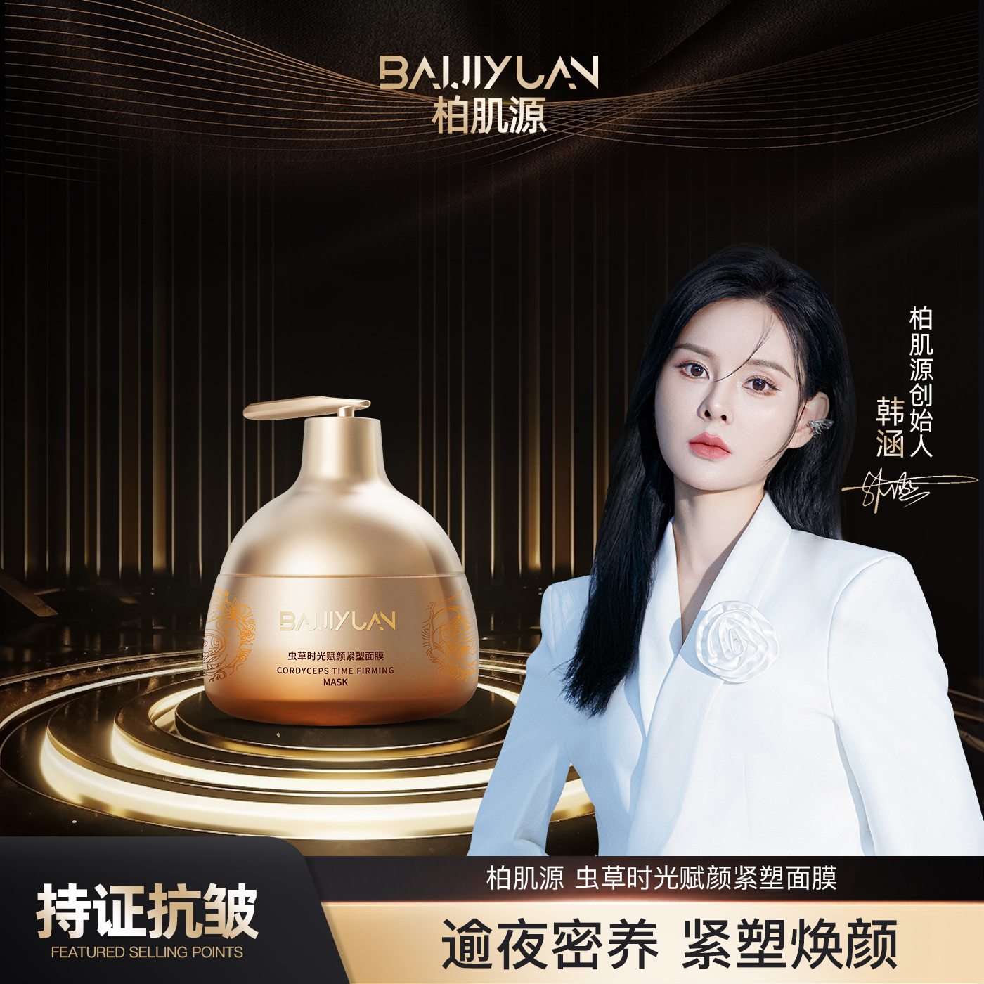 虫草时光赋颜紧塑面膜