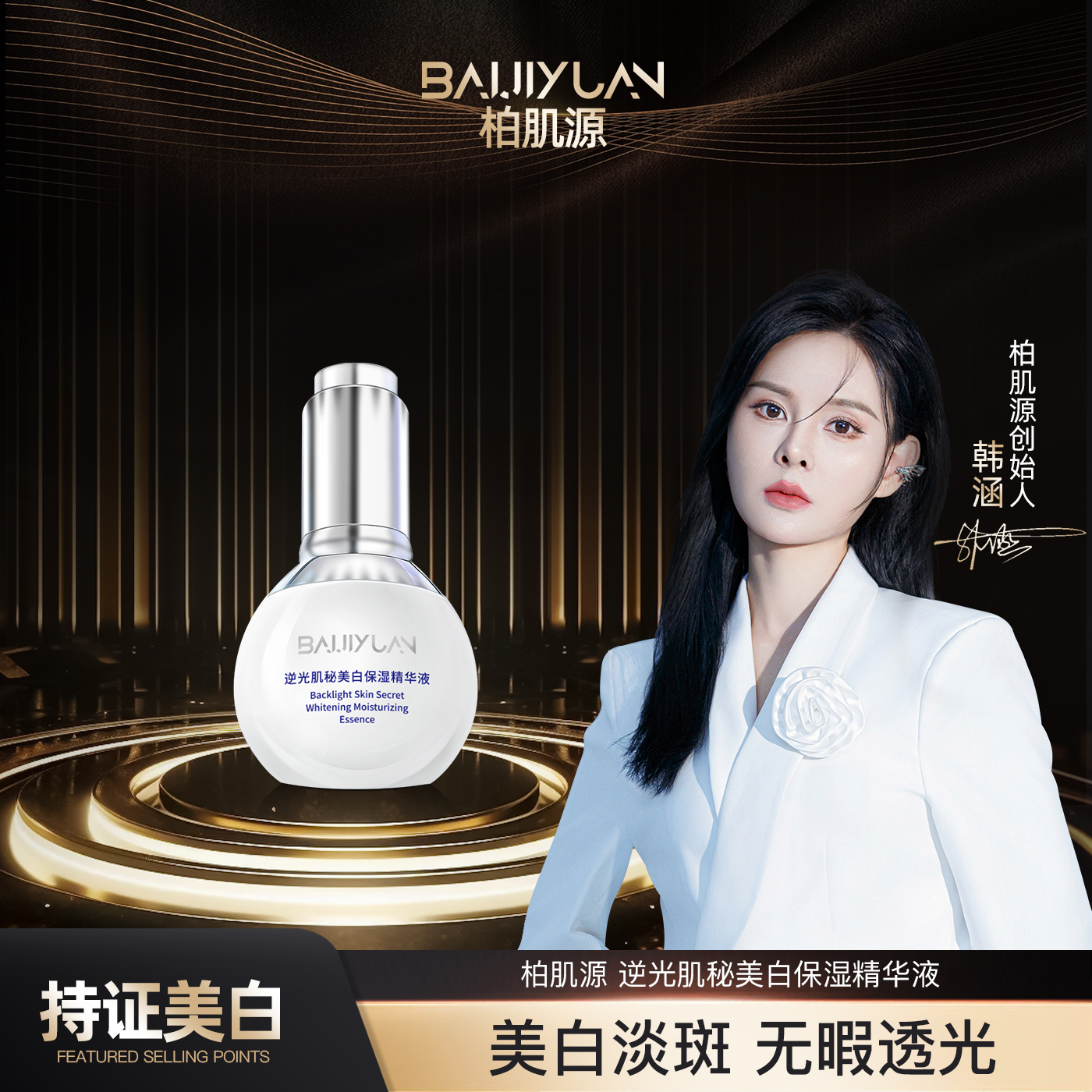 逆光肌秘美白精华液
