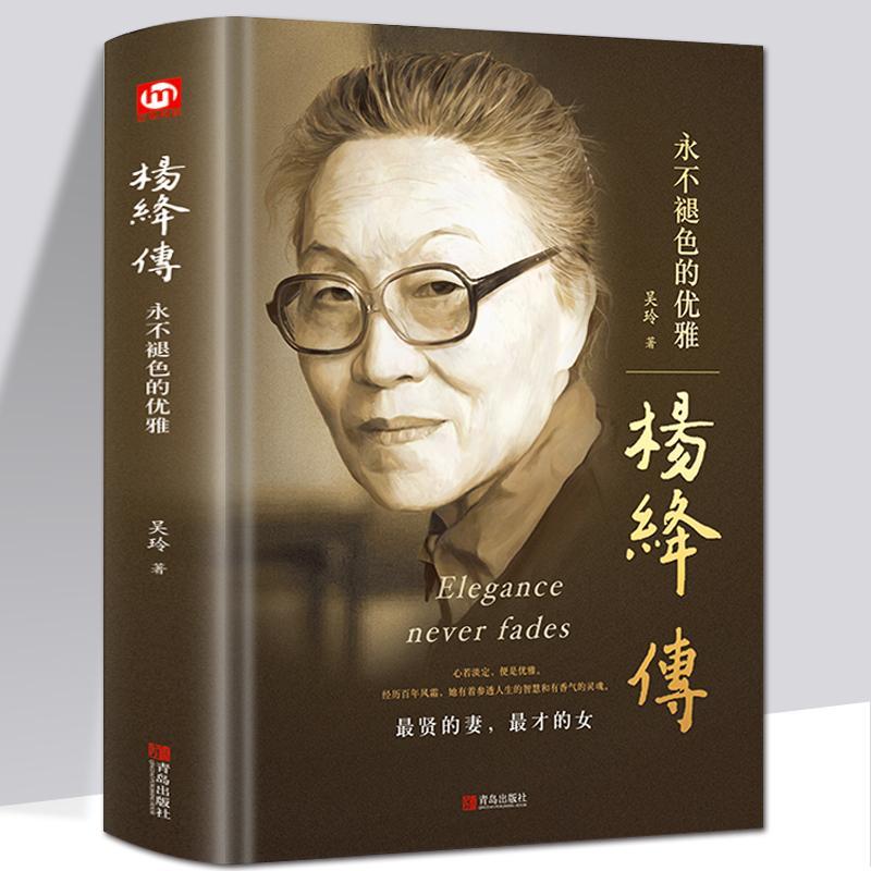 杨绛传作家杨绛先生的人物传记永不退缩的优雅精装书籍
