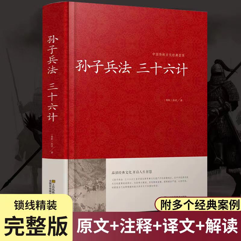 精装硬壳孙子兵法与三十六计文言文白话文文白对照著作解读