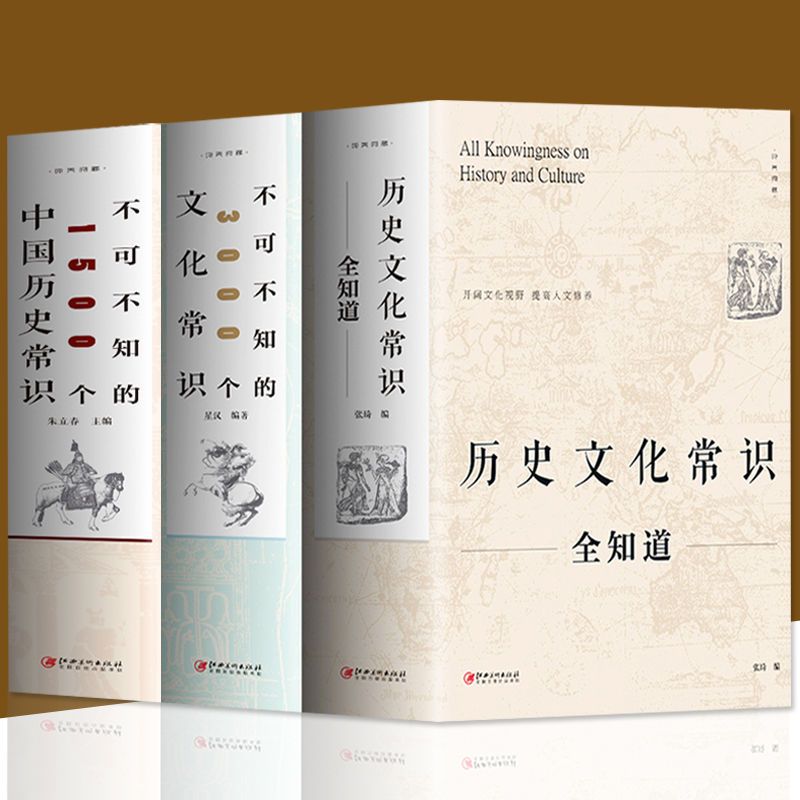历史文化常识全知道中国历史常识世界中国通史历史年表文化百科书