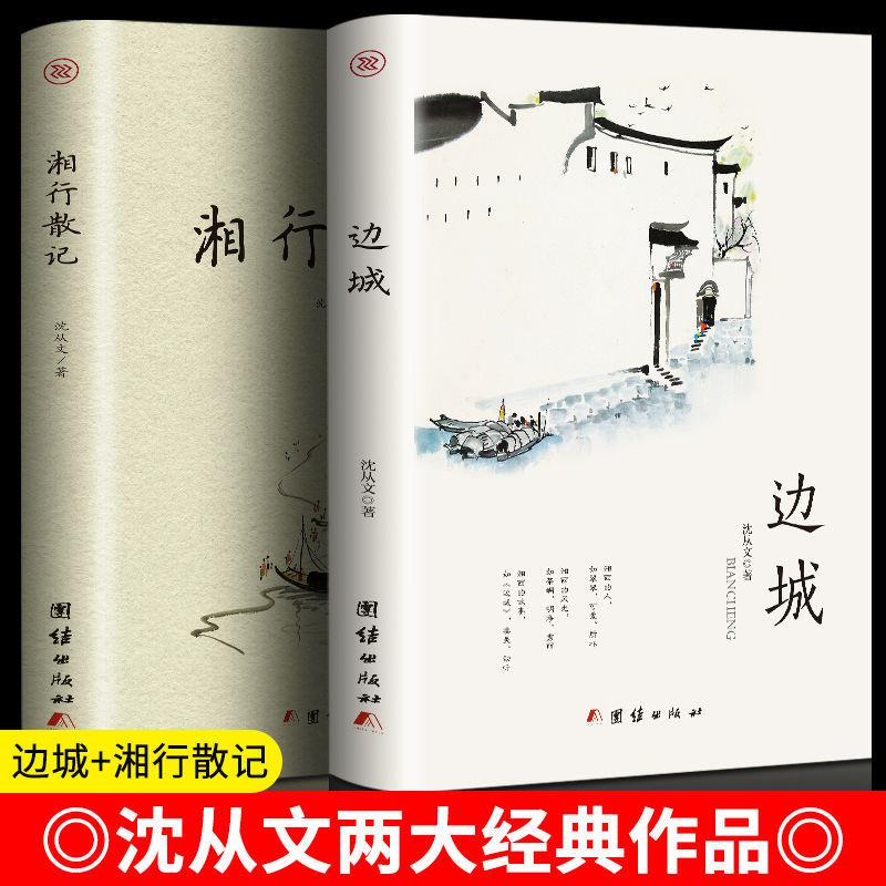 边城湘行散记沈从文作品初中生课外阅读中国文学小说书籍