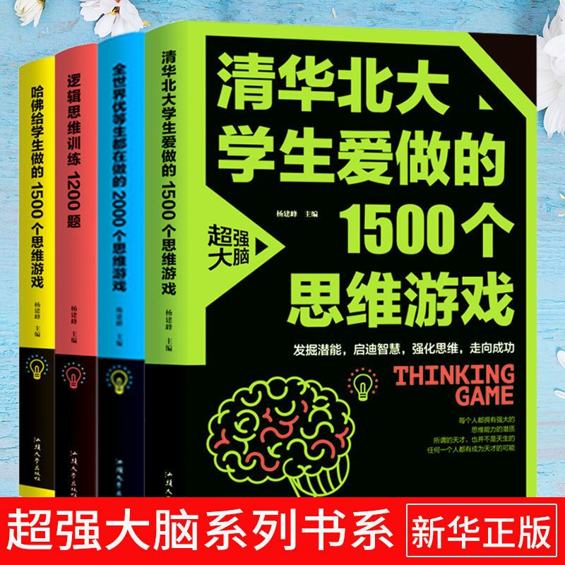 哈佛清华北大学生爱做的思维游戏脑力风暴小学生益智潜能开窍书籍