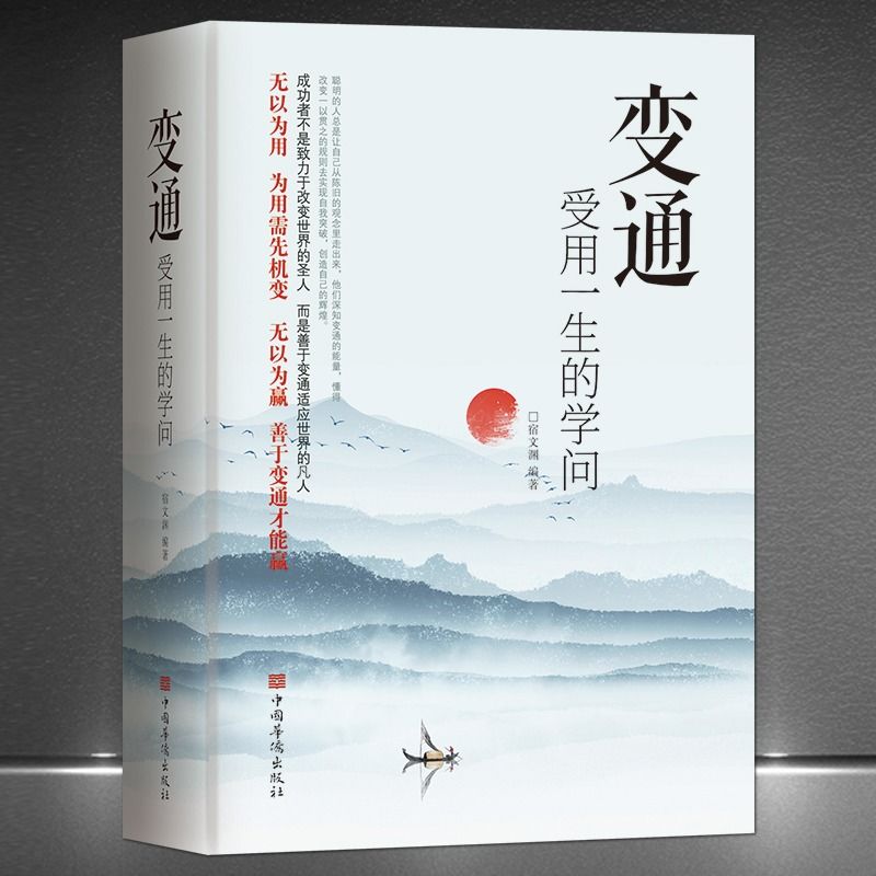 变通受用一生的学问成大事者生存与竞争哲学人情世故做人做事心态