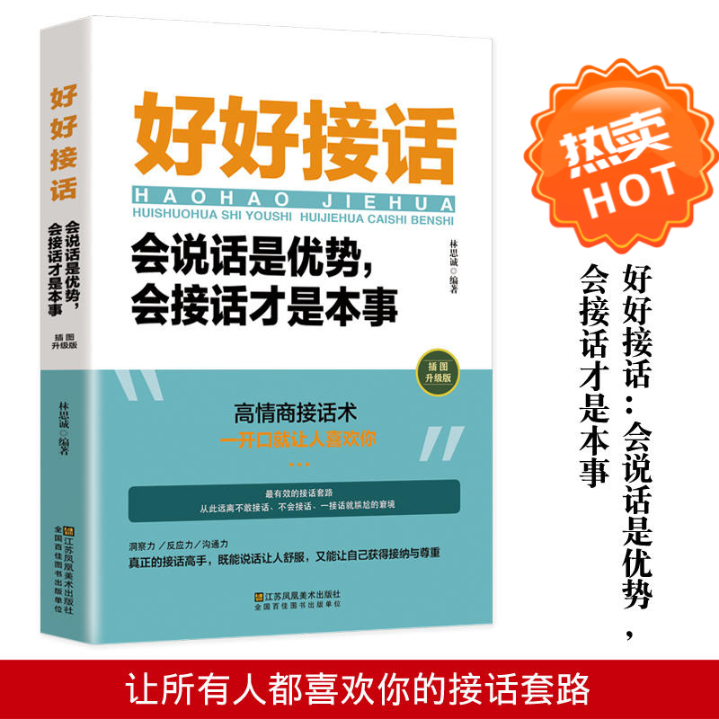 好好接话书会说话是优势会接话是本事沟通艺术全知道高情商聊天术