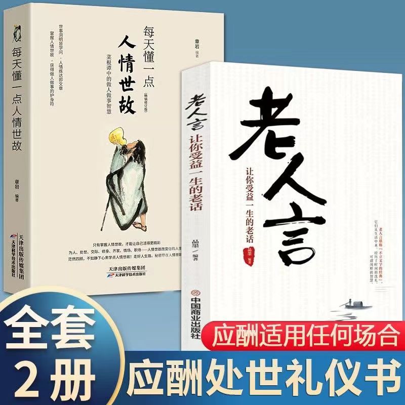 每天懂一点人情世故老人言人际沟通社交礼仪职场表达说话技巧书籍