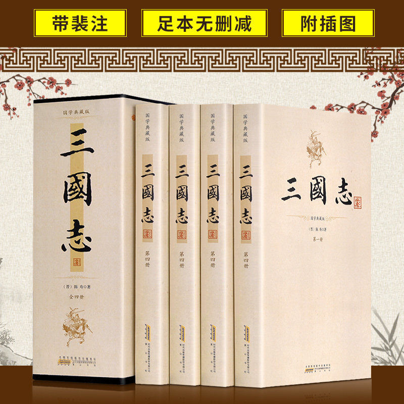 国学典藏版三国志全陈寿著带裴注附插图青少年阅读书籍