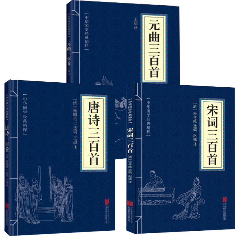 唐诗三百首宋词三百首元曲古诗词精粹赏析国学经典阅读书