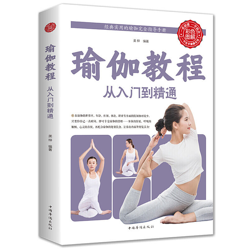 瑜伽教程从入门到精通全彩图解瑜伽体式大全瘦身塑形瑜伽书