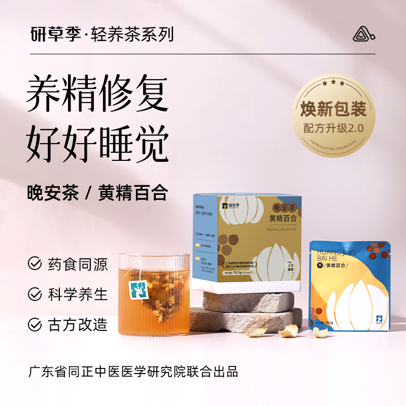 研草季晚安茶黄jing百合桂圆茶加班熬夜助眠肝火旺茶包独立小包装