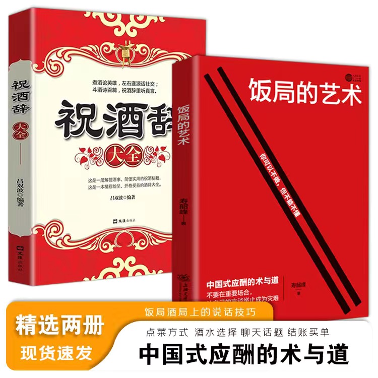 饭局的艺术 祝酒辞 礼尚往来 为人处世礼仪书籍 中国人的规矩