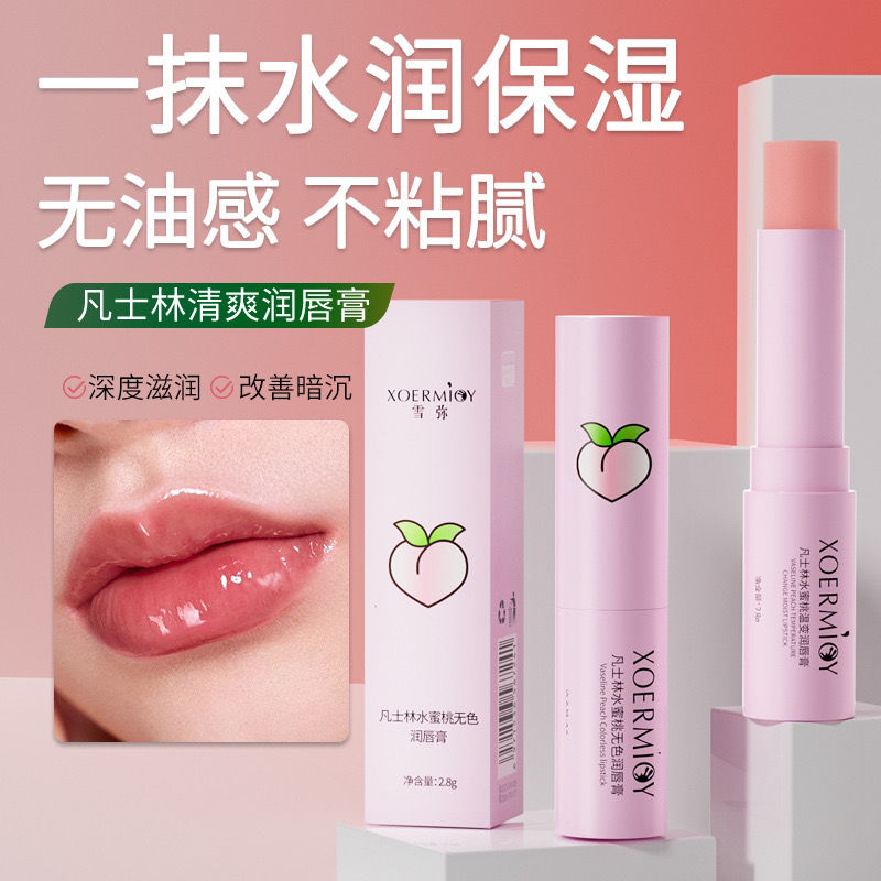 【小杨甄选】女生水蜜桃润唇膏无色补水保湿打底防干裂变色润唇膏