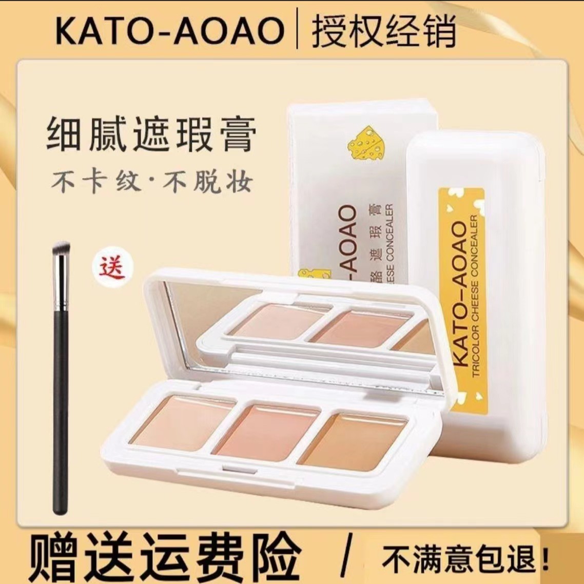 KATO-AOAO三色奶酪遮瑕膏不脱妆遮斑遮瑕痘印雀斑黑眼圈遮瑕盘女