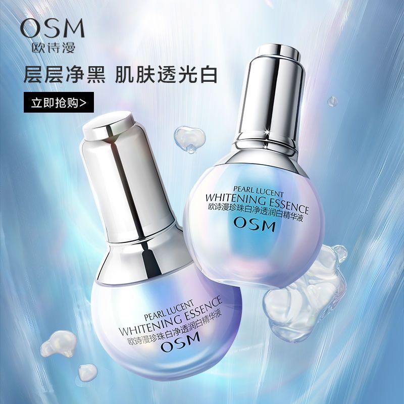 欧诗漫小白灯精华液美白淡斑面部精华补水保湿减黄净透润白正品女