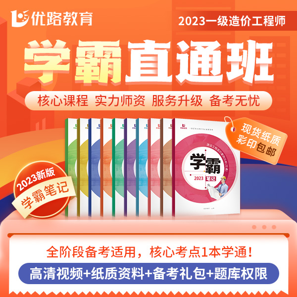 优路教育2023一级造价工程师线上零基础学霸班送笔记土建安装题库