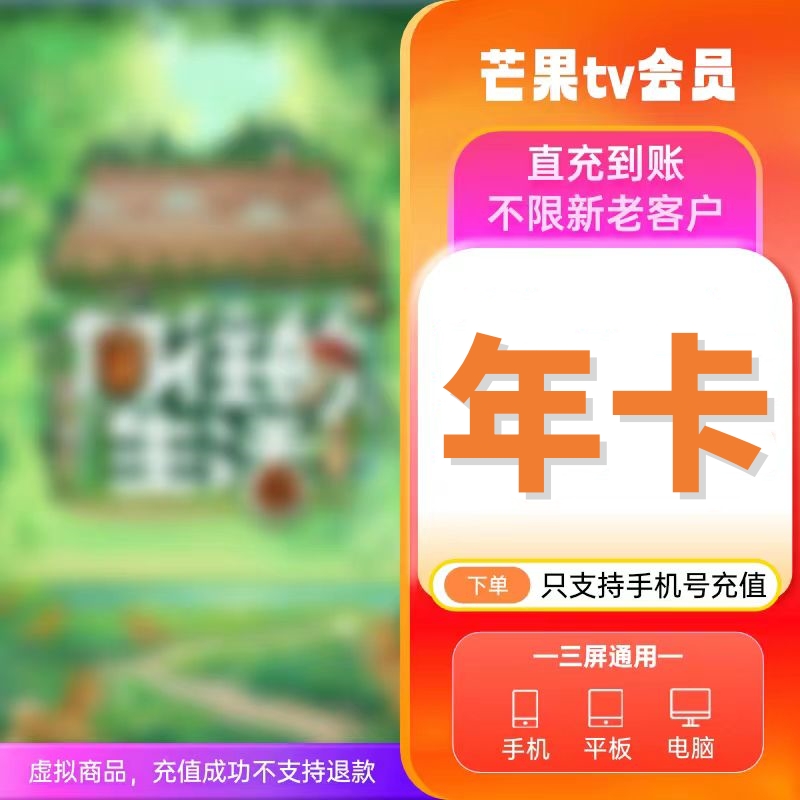 芒果TV会员年卡 芒果VIP年卡 芒果视频会员12个月【不支持电视端】