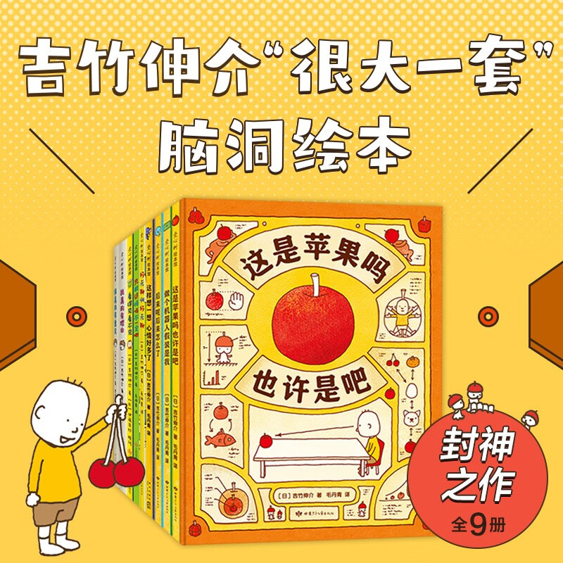 吉竹伸介“很大一套”脑洞绘本（全9册）