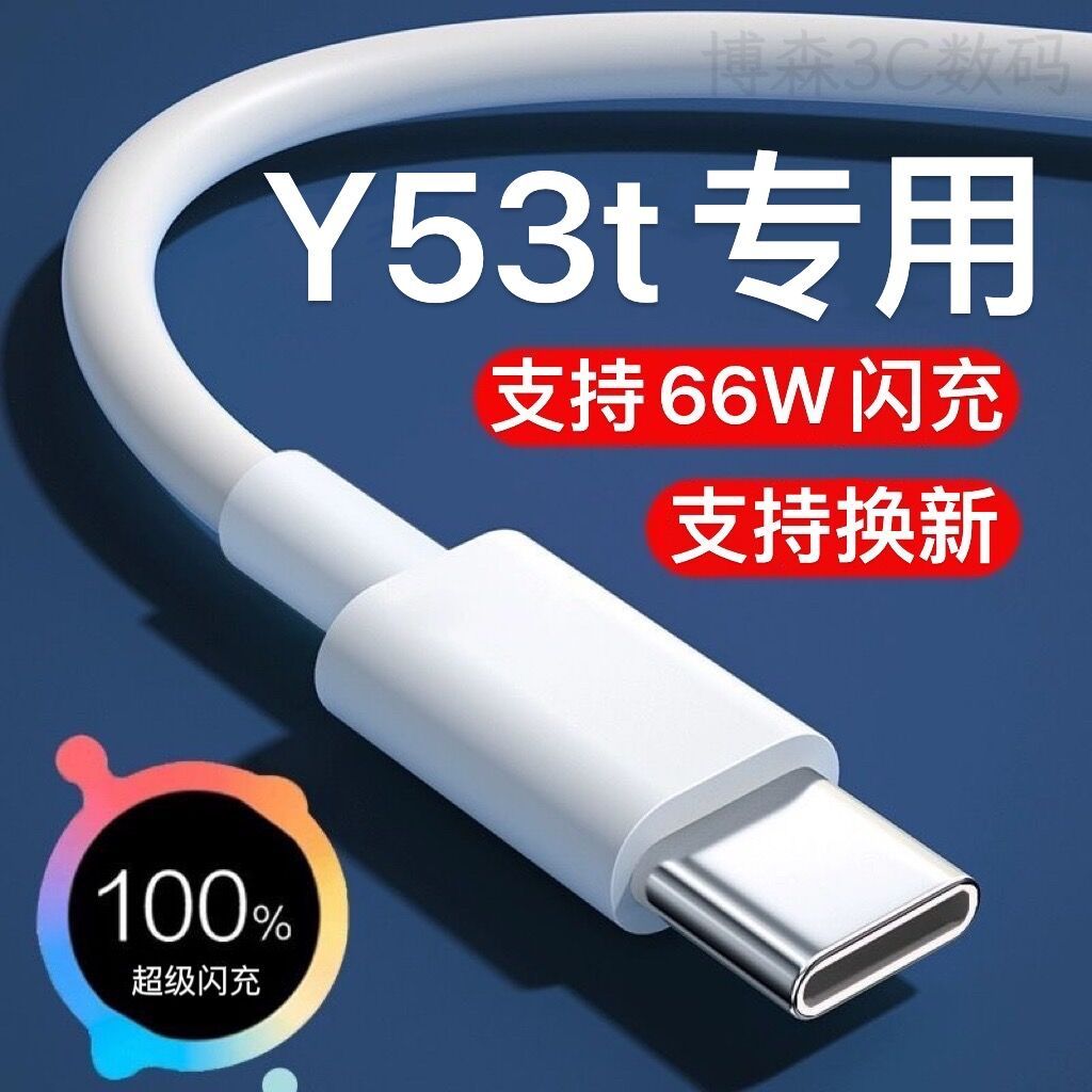 适用vivoY53t数据线闪充66W双引擎闪充vivoy53t快充充电线Type-C
