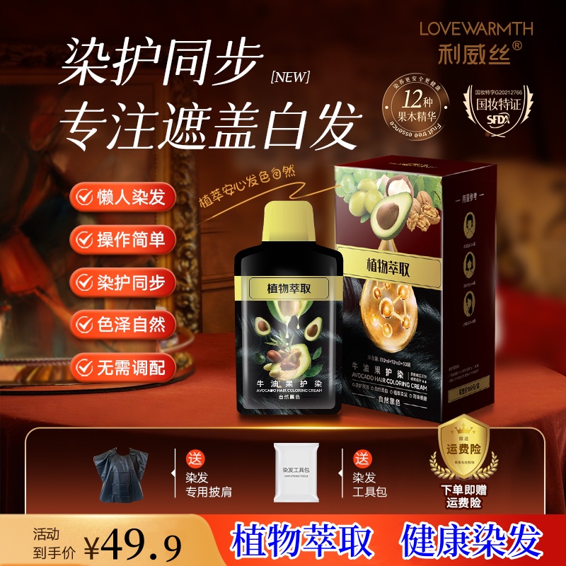 【官方正品】利威丝染发膏遮白发无刺激不伤发植物染发剂自己染发
