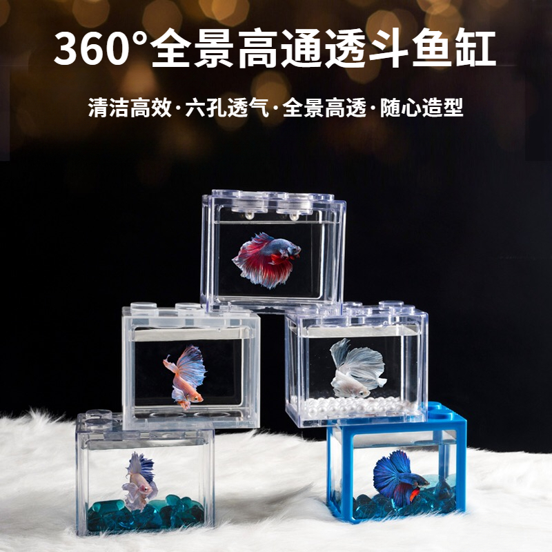 泰国斗鱼专用鱼缸亚克力积木盒小型观赏鱼桌面迷你分隔造景透明缸