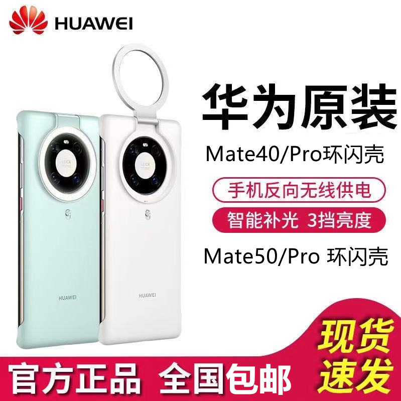 华为Mate40Pro环闪保护壳原装正品mate40保护套便携补光灯手机壳