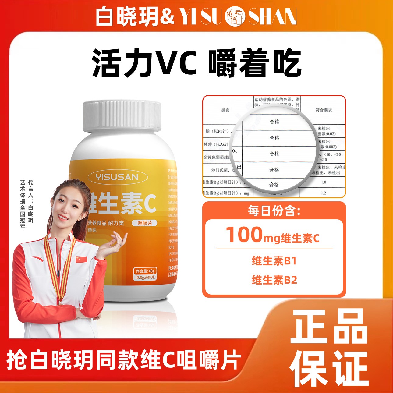 【高碧波专享】依宿山 维生素c咀嚼片复合多维b1b2元素片60片/瓶