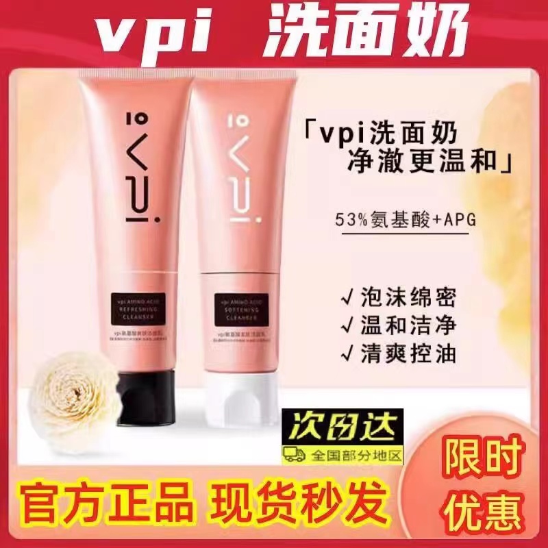 vpi益生菌洗面奶氨基酸APG深澈清洁温润去油水润泡沫男女士洁面乳