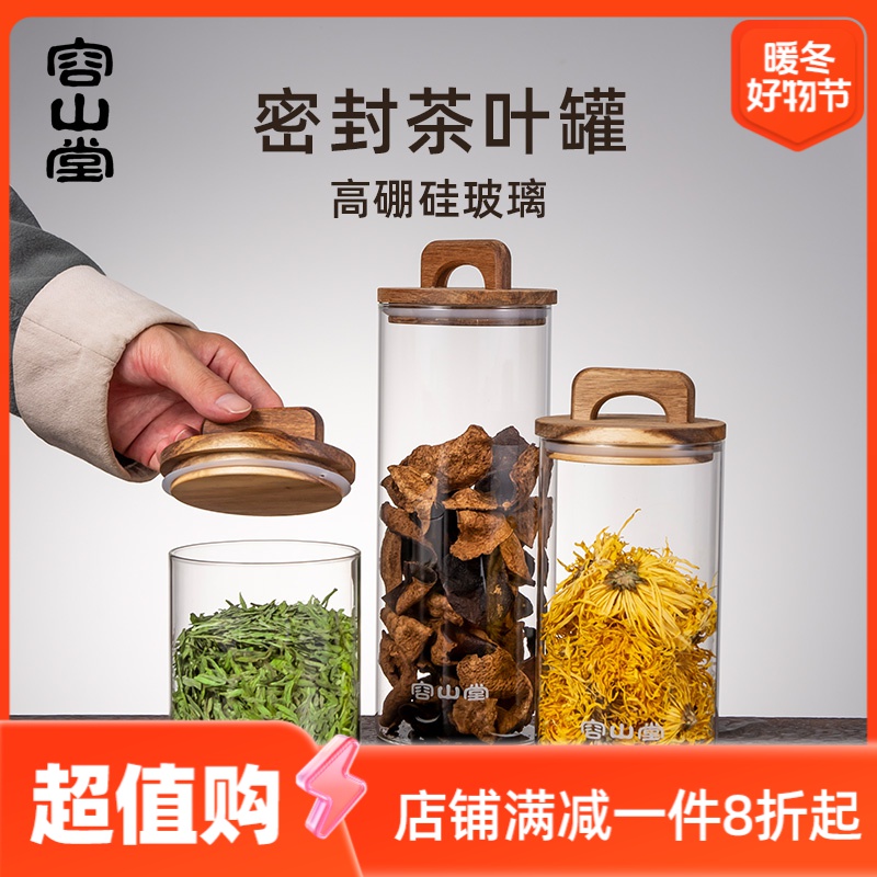 容山堂玻璃茶叶罐子便携防潮密封罐陈皮储存罐茶叶包装盒收纳罐