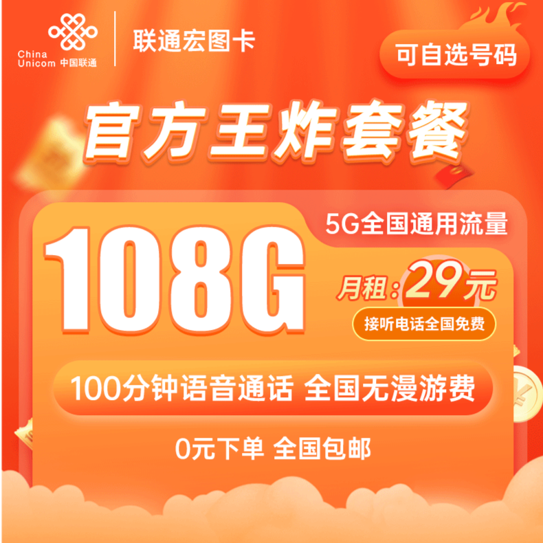 中国联通大流量手机卡套餐通话全国自选优惠首充办理无限上网卡