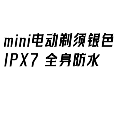 mini电动剃须男便捷潮流设计便携个护产品一经拆封不退